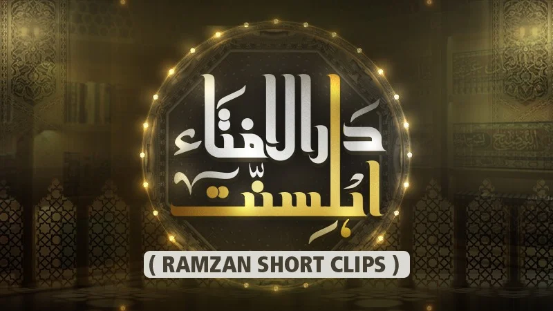 Darul Ifta  ( Ramzan Short Clips )